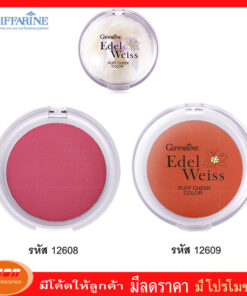 กิฟฟารีน เอดดัลไวส์ พัฟ ชีค คัลเลอร์ สีชมพู บลัชออนชนิดฝุ่นอัดแข็ง เนื้อละเอียดบางเบา สบายผิว Giffarine 12608