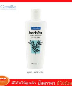 กิฟฟารีน แชมพูสูตรสมุนไพร เฮอร์บิต้า สูตร3สำหรับผมแห้ง Giffarine 14104