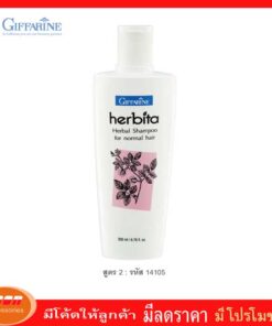 กิฟฟารีน แชมพูสูตรสมุนไพร เฮอร์บิต้า สูตร2สำหรับผมธรรมดา Giffarine 14105