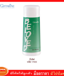 กิฟฟารีน แป้งหอมโรยตัว สูตรเย็น ฟูลเฟรช กลิ่นบีเลิฟ Giffarine 17003