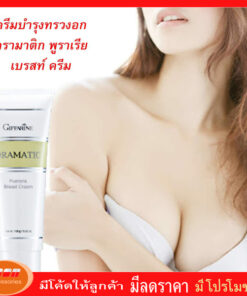 กิฟฟารีน ครีมบำรุงผิวทรวงอก ดรามาติค พูราเรีย เบรสท์ ครีม ครีมนวดบำรุงผิวทรวงอก Giffarine 18010