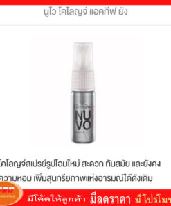 กิฟฟารีน นูโว โคโลญจ์ แอคทีฟ ยัง Giffarine 20722