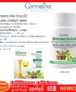 Giffarine Amazon Dao Inca Oil กิฟฟารีน น้ำมันอเมซอน ดาวอินคา มีกรดโอเมก้าที่จำเป็นต่อร่างกาย 60 แคปซูล 82047