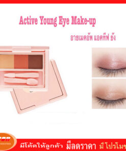 กิฟฟารีน อายเมคอัพ แอคทีฟ ยัง Giffarine 21401