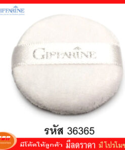 กิฟฟารีน พัฟฟ์ผ้า ขนาดเล็ก สำหรับแป้งเอดดัลไวส์ ไบรท์ ออล เดย์ Giffarine 36365