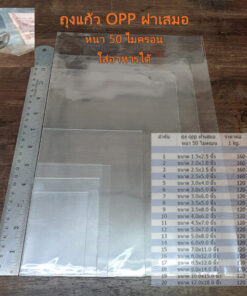 ถุงแก้วฝาเสมอ ถุงแก้ว ซองแก้ว ถุงพลาสติกใส ถุง OPP ขนาด 50 ไมครอน น้ำหนัก 1 กิโลกรัม มีหลายขนาดให้เลือก