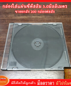 กล่องใส่แผ่น CD สลิมใสถาดดำ ใส่ได้ 1 แผ่น หนา 5.0 มิตลิเมตร