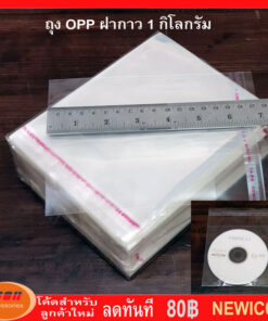 ถุงฝากาว OPP ขนาด 13.5*13 + 4.5 ซม แพคละ 1 กิโลกรัม ประมาณ 500 ถุง