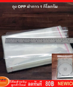 ถุงฝากาว OPP ขนาด 15.5*20.5 + 4.5 ซม แพคละ 1 กิโลกรัม ประมาณ 350 ถุง