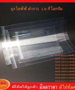 ถุงฝากาว OPP หนา 40 ไมครอน แพคละ 1.0 กิโลกรัม  ซองพลาสติกใสฝากาว