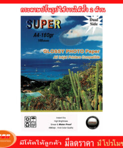 Dual side Super GLOSSY PHOTO PAPER กระดาษโฟโต้ผิวมันเงาทั้ง 2 ด้าน หนา 160 แกรม ขนาด A4 (รีมละ100 แผ่น)