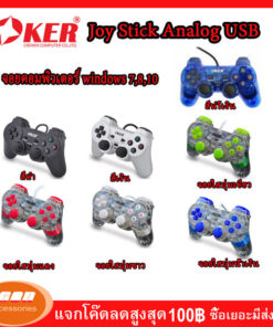 จอย OKER Joy Games Stick Analog USB U-706 จอยเกมส์ อนาล๊อก เดี่ยวสั่น สำหรับเล่นกับ คอมพิวเตอร์ มีหลายแบบ