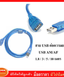 สาย usb ต่อยาว Extention cable AM / AF   v2.0  สายสีฟ้า