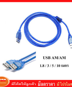สาย USB  AM to AM V2.0 (ตัวผู้ทั้ง 2 ด้าน ) สายสีฟ้า