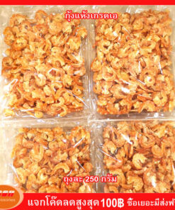 กุ้งแห้งเกรดเอ ระยอง กุ้งตัวโต แกะเปลือกออกแล้ว เนื้อหวาน