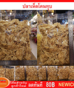 ปลาเห็ดโคนทุบ ใหม่ พร้อมรับประทาน