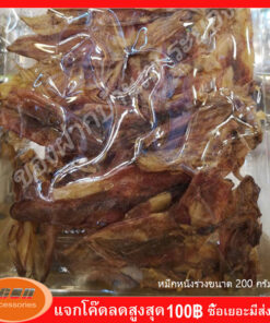 ปลาหมึกหนังร่วงตากแห้ง หรือ หมึกหนังร่วงตากแห้ง