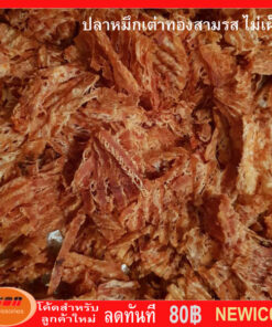 ปลาหมึกเต่าทองสามรส ไม่เผ็ด สด ใหม่ สอาด