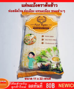 แผ่นแป้งตราต้นข้าว  แผ่นแป้งสลัดโรล หรือ ใบเมี่ยงตราต้นข้าว แบบตัด ขนาด 11 x 22 เซน ถุงละ 500 กรัม