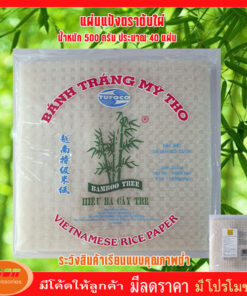 แผ่นแป้งตราไผ่ แผ่นแป้งสลัดโรล หรือ ใบเมี่ยงห่อสลัด ตราต้นไผ่ ขนาด 22 x 22 เซน ถุงละ 500 กรัม