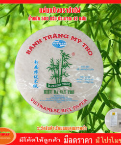 แผ่นแป้งตราไผ่ แผ่นแป้งสลัดโรล หรือ ใบเมี่ยงห่อสลัด ตราต้นไผ่ ขนาดกลม เส้นผ่าศูนย์กลาง 22 เซน ถุงละ 500 กรัม