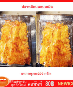 ปลาหมึกบดแบบเผ็ด