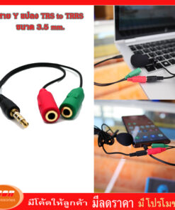 Adaptor 3.5mm. TRS TO TRRS สายแปลงแจ็คไมค์โครโฟนไปช่องหูฟังโทรศัพย์หรือคอมพิวเตอร์ชนิดคอมโบแจ็ค