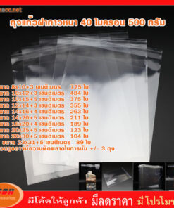 ถุงฝากาว ถุงแก้ว ถุงโอพีพี ถุงแก้วใส OPP หนา 40 ไมครอน ซองพลาสติกใสฝากาว แพคละ 500 กรัม ( กลุ่ม1 )