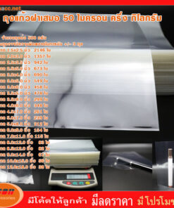 ถุงแก้วฝาเสมอ ซองแก้ว ถุงแก้ว ถุงพลาสติกใส ถุง OPP ขนาด 50 ไมครอน น้ำหนัก 500 กรัม มีหลายขนาดให้เลือก