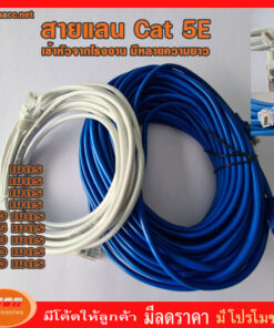 สายแลน สำเร็จรูปพร้อมใช้งาน สาย LAN CAT 5 E มีความยาว 1 เมตร - 50 เมตร 1 /2 /3/ 5 /10 /15 /20 /30 /50 คละสี
