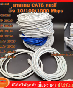 สายแลน สำเร็จรูปพร้อมใช้งาน สาย LAN CAT6 มีความยาว 1 เมตร - 50 เมตร 1 /2 /3/ 5 /10 /15 /20 /30 คละสี