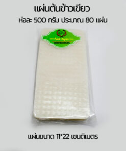 แผ่นแป้งตราต้นข้าวเขียว  แผ่นแป้งสลัดโรล หรือ ใบเมี่ยงตราต้นข้าวเขียว แบบตัด ขนาด 11 x 22 เซน ถุงละ 500 กรัม